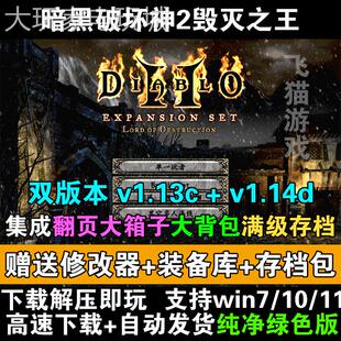 暗黑破坏神2中文1.13c+1.14d大箱子大背包满级存档单机电脑PC游戏