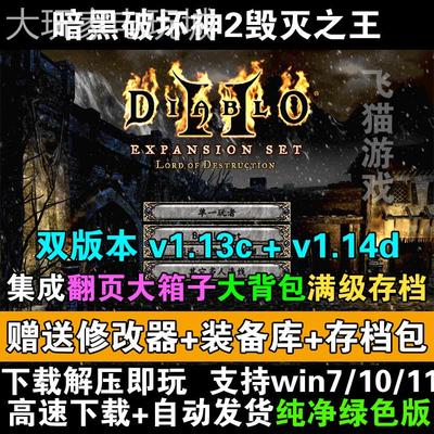 暗黑破坏神2中文1.13c+1.14d大箱子大背包满级存档单机电脑PC游戏