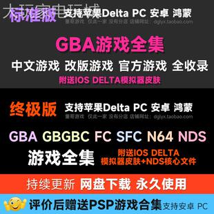 GBA游戏合集口袋妖怪苹 果ios安卓鸿蒙电脑模拟器Delta游戏资源包