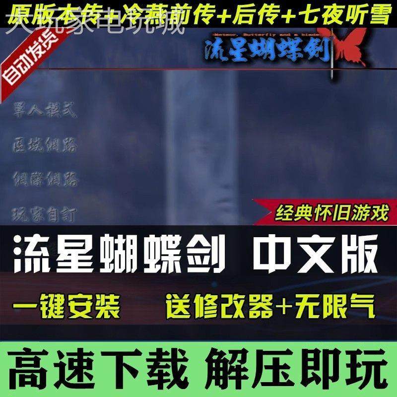 流星蝴蝶剑v1.07+v1.08v9.07带更新中文版经典单机远程PC电脑游戏,电玩/配件/游戏/攻略,STEAM,淘宝优惠券,粉丝福利购,淘宝优惠卷