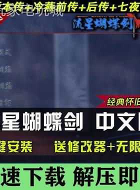 流星蝴蝶剑v1.07+v1.08v9.07带更新中文版经典单机远程PC电脑游戏