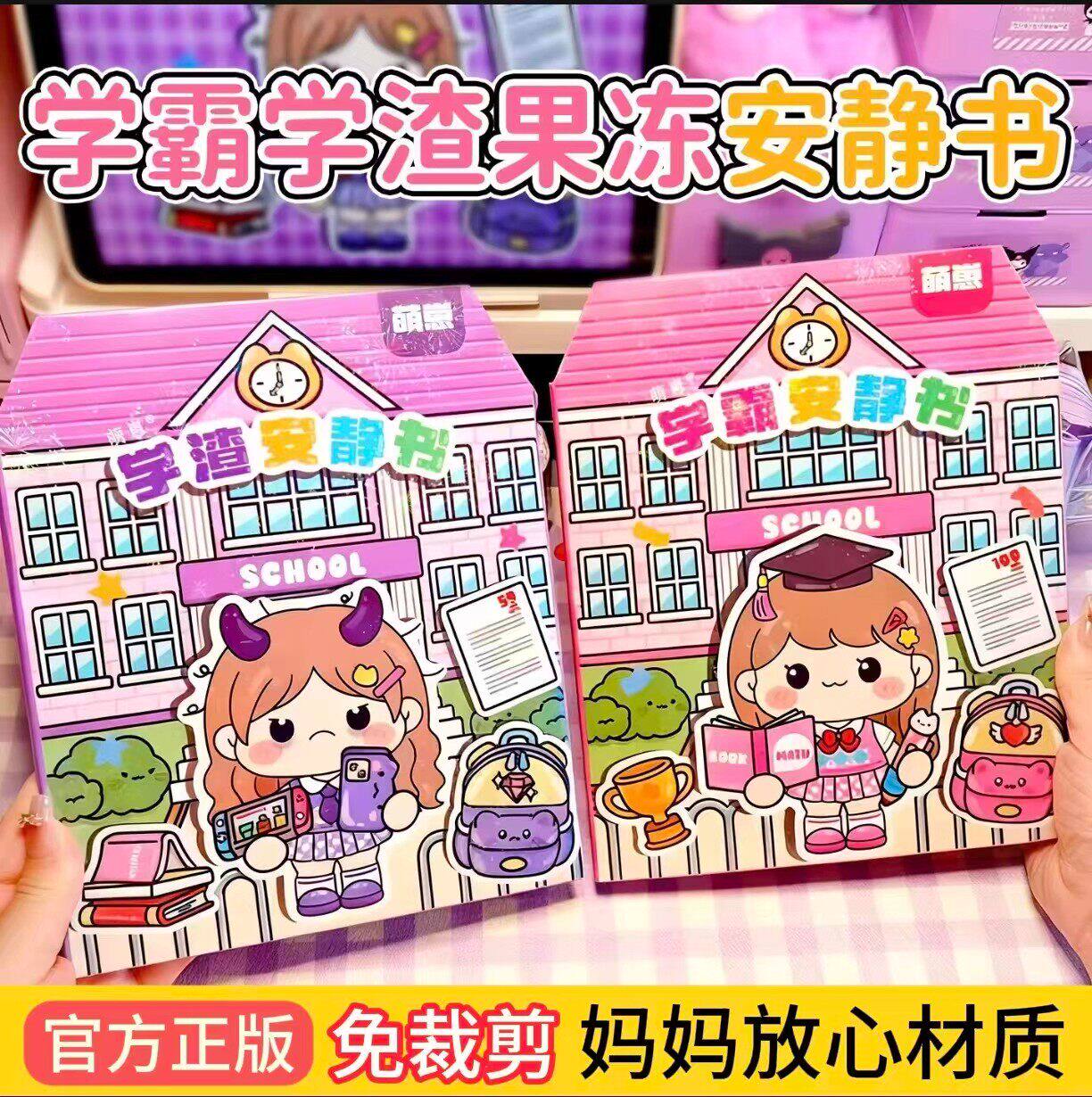 果冻贴安静书新款女孩磁力贴2025新款学霸学渣儿童贴纸手工diy