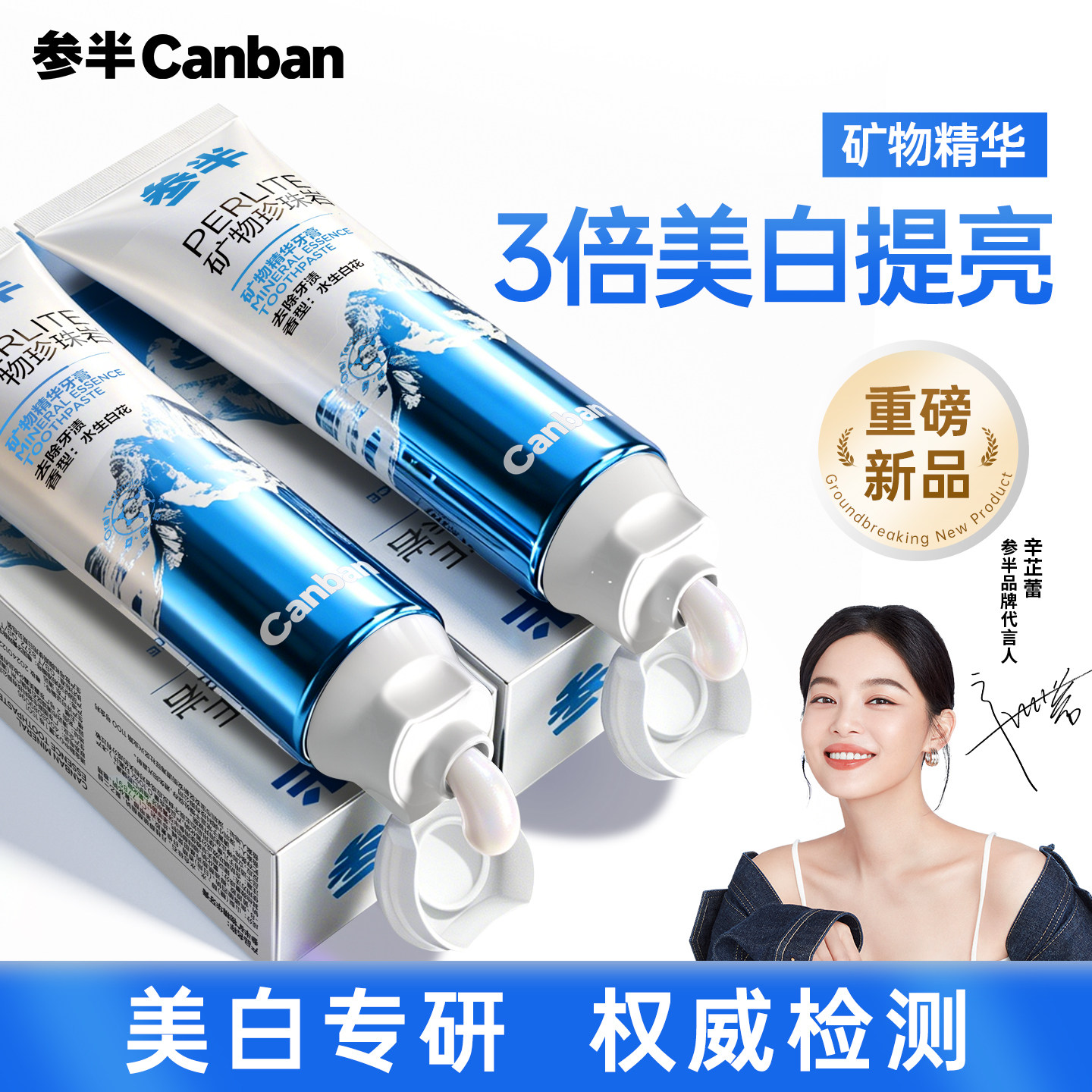 【新品】参半美白牙膏矿物精华含氟清新去黄去渍清新口气亮白牙齿
