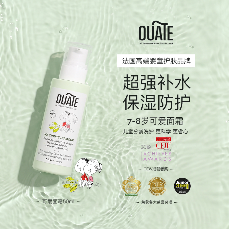 Ouate7-8岁可爱面霜儿童滋润补水保湿法国原装进口