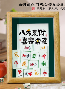 八方来财麻将相框摆件桌面装饰家居饰品客厅玄关开业乔迁新居礼品
