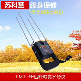 苏科慧LMT 5E油菜籽水分测量仪粮食水分仪稻谷大玉米粮棉测水份仪