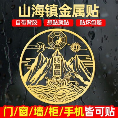 大门对楼梯专用山海镇贴室外窗户室内挂壁入户门金属贴纸铜标黏贴