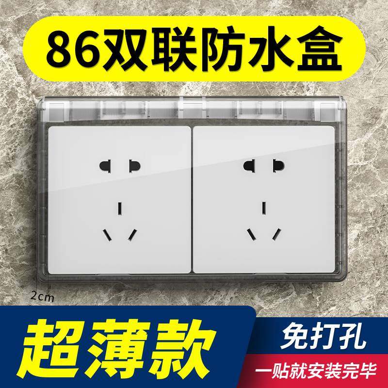 超薄8型联开关防水罩浴室卫生间粘贴式二位插座家用专用防水盒