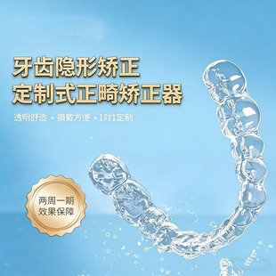 儿童矫治隐形牙套隐形矫治牙齿纠正牙不齐前凸牙缝龅牙矫治成人