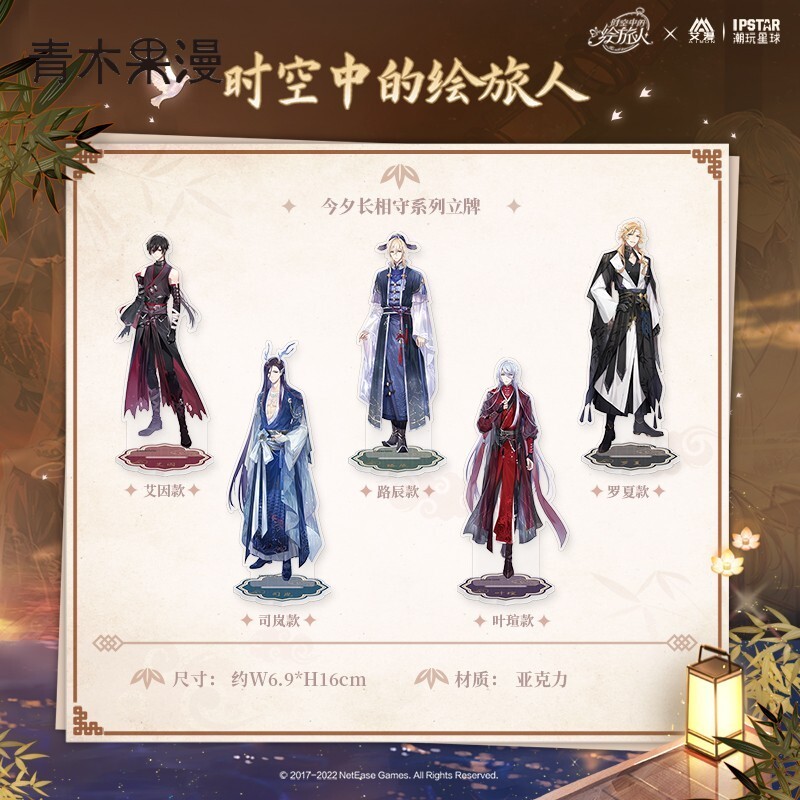 正版时空中的绘旅人立牌