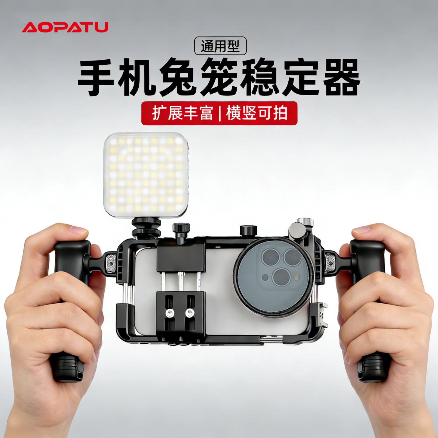 奥帕图手机兔笼稳定器双手持通用