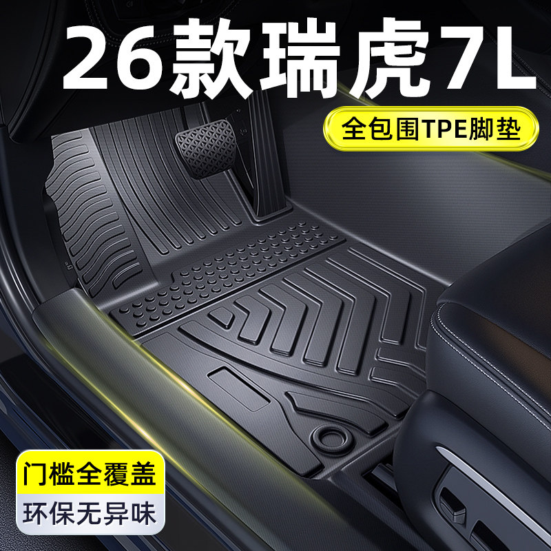 适用2026款奇瑞瑞虎7L专用脚垫全包围汽车用品包门槛TPE后备箱26