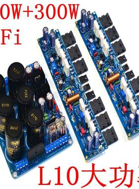 L10HiFi发烧3功放板甲乙0类0L100W+30W+带保护功能电源板（成品板