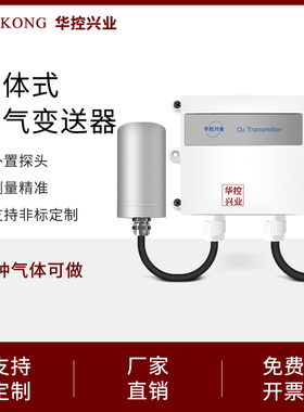 华控 壁挂式安装分体氧气变送器O2气体 氧气传感器-20M