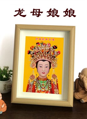 龙母娘娘像龙母像西江河神悦城龙母水府元君相框摆台摆件送礼佳品