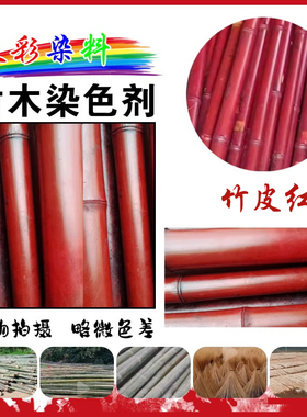 专用竹木染色剂竹子染料竹丝竹篾毛竹竹筒扇架染色粉棕红黑色绿色