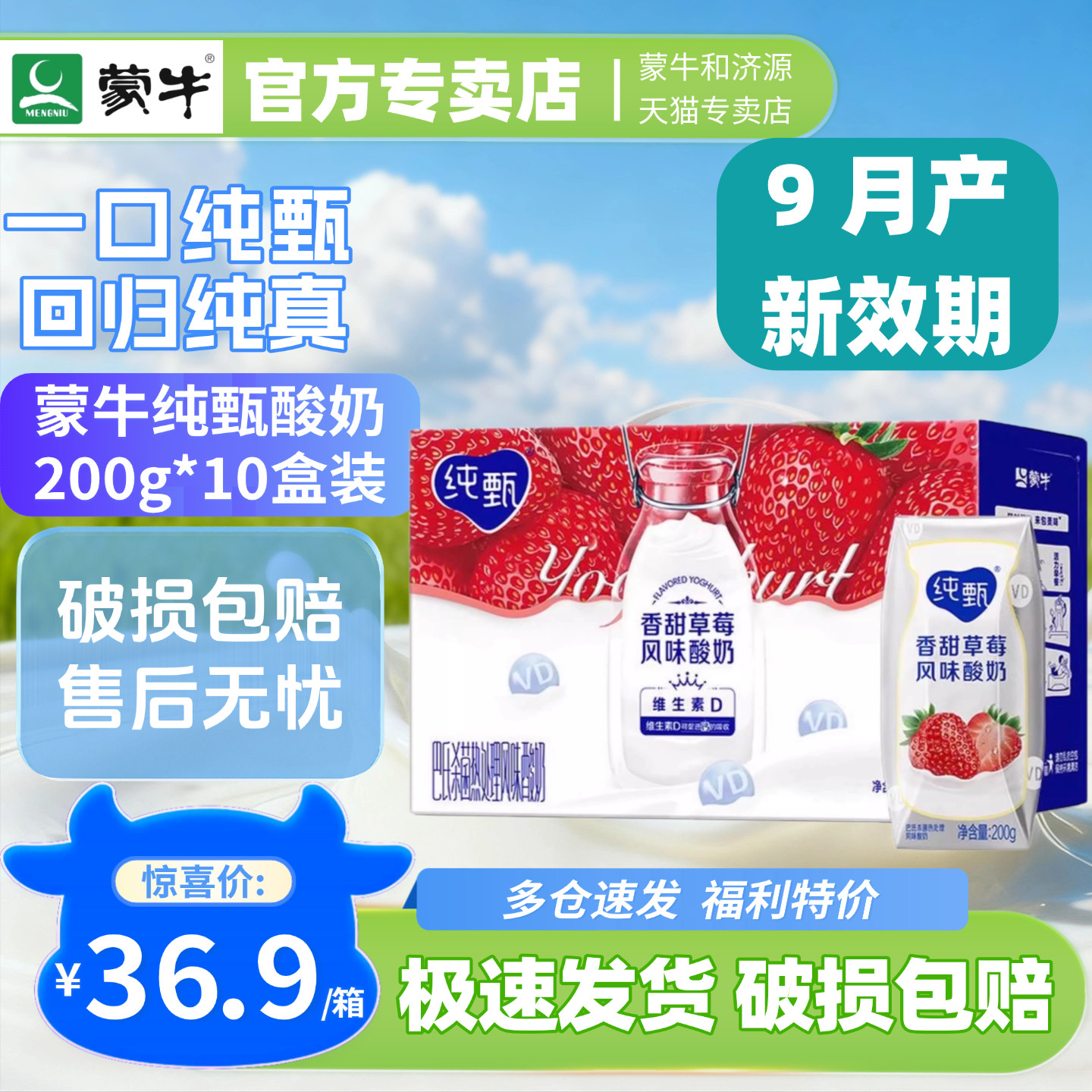 【9月产】蒙牛纯甄酸奶200g*10盒利乐钻VD草莓口味利乐钻包酸奶