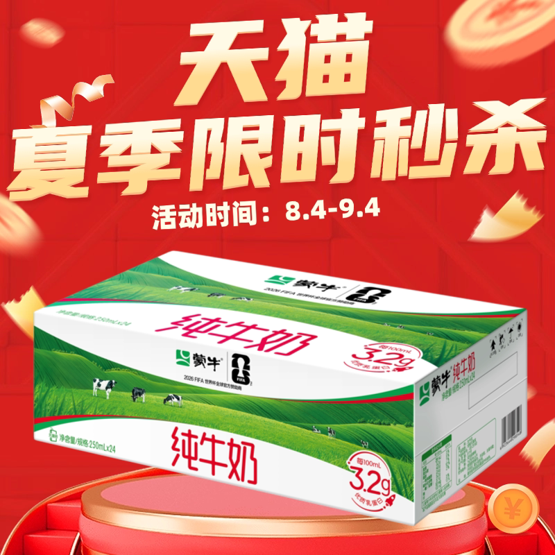 【8月产】蒙牛纯牛奶250ml*24生牛乳优蛋白包装随机早餐奶纯牛奶