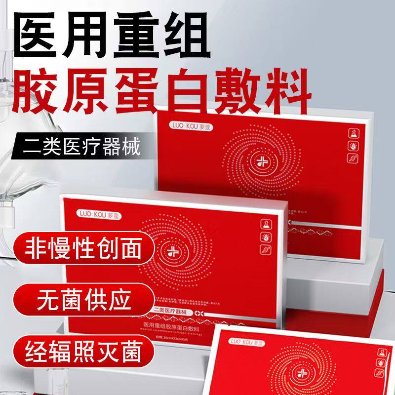 萝蔻医用胶原蛋白敷料敏感肌补水保湿修护医美冷敷修复敷料非面膜