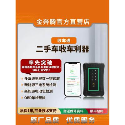 金奔腾收车通二手车检测仪车况检测汽车故障诊断里程查改OBD年检