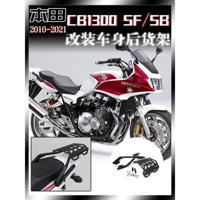 适用本田CB1300 CB1300SF/SB摩托车后货架尾箱支架载货架改装配件