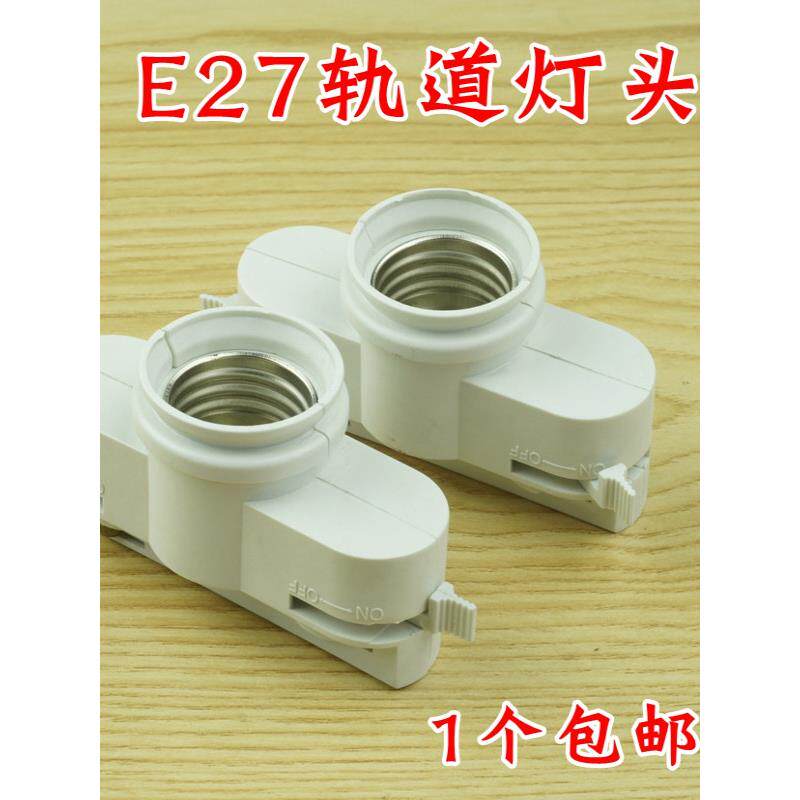 E27螺丝塑料黑白轨道Led射灯灯头灯头灯嘴照明灯具DIY配件