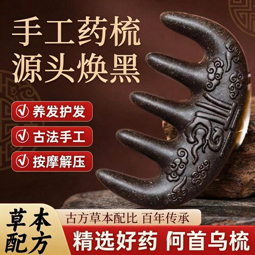 何首乌中药合香黑发按摩梳