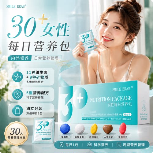 Smileeras女士多维营养包30+