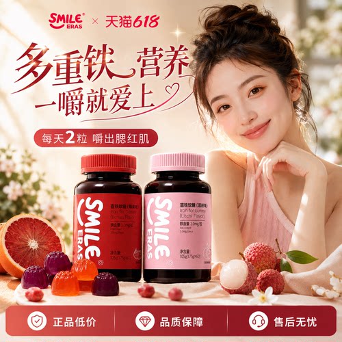Smileeras果味女性补铁软糖