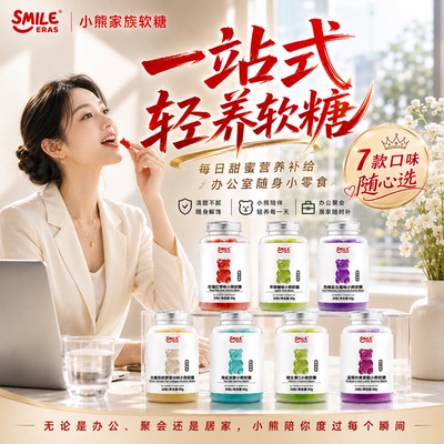 smileeras小熊家族软糖