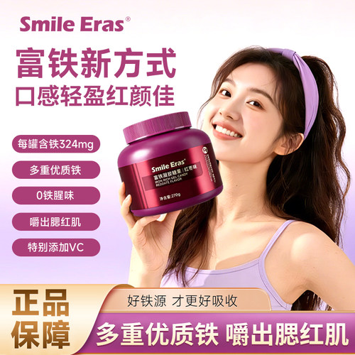 【U先试用】Smileeras富铁软糖红枣味补充元素铁女性友好1罐