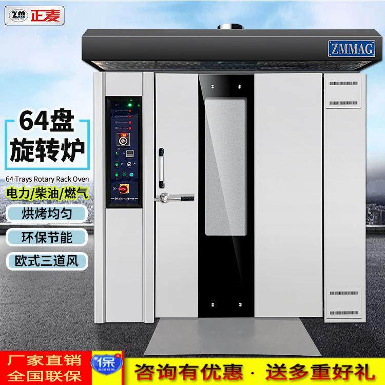 正麦64盘旋转炉电力烤箱面包大型食品月饼厂烤炉商用蛋糕烤披萨炉,清洗/食品/商业设备,肉制品加工设备,淘宝优惠券,粉丝福利购,淘宝优惠卷