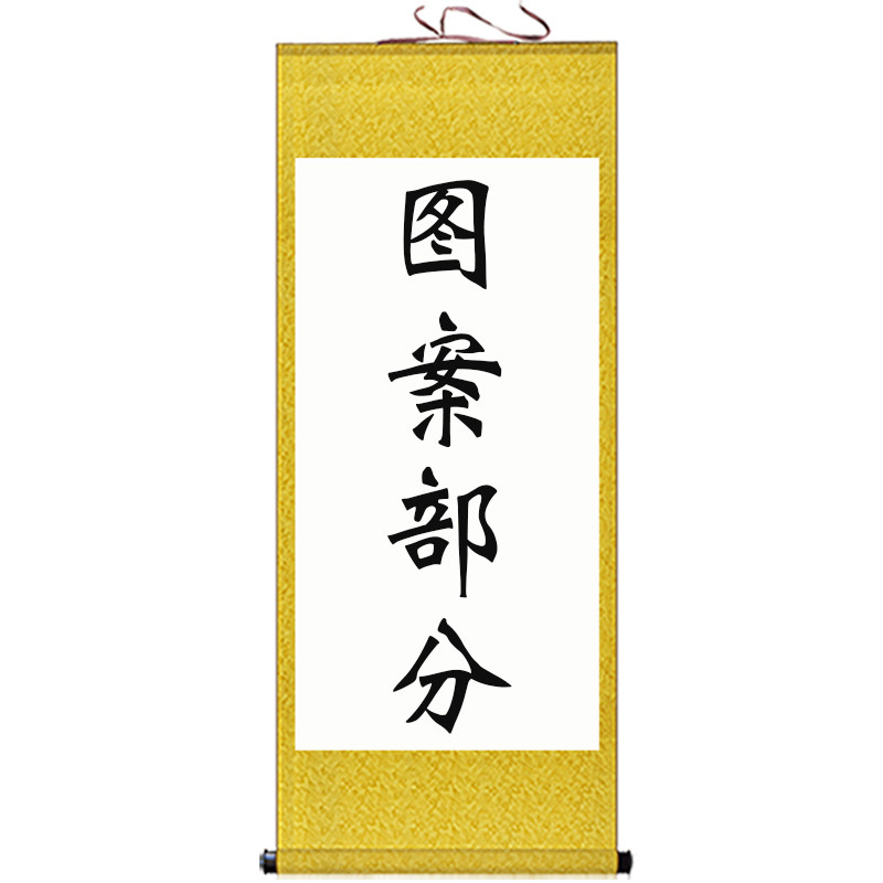 空白卷轴画定做 古风艺术照励志语来图订做 书法字画挂画定制包邮