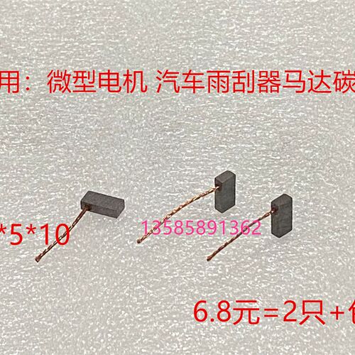 适用微型电机汽车雨刮器风扇风机马达碳刷3*5*10凯越车窗升降器
