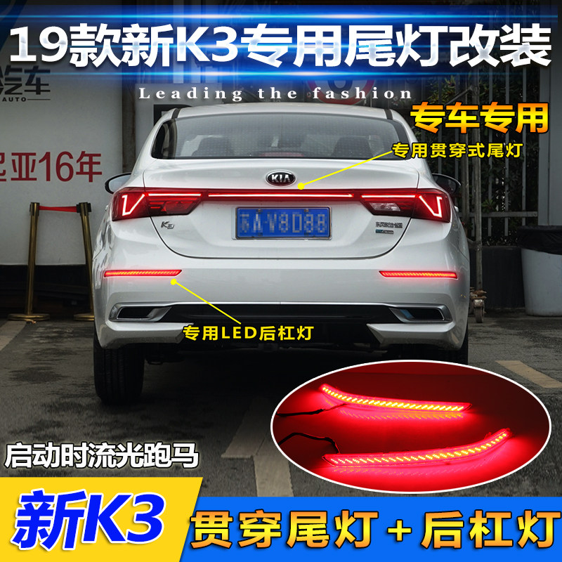19-21款起亚K3专用改装尾灯全新K3贯穿尾灯K3后杠灯LED流光刹车灯