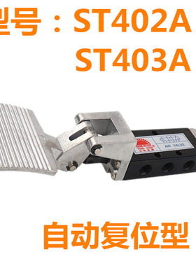 气动脚踏阀开关ST402/403带锁二位五通脚踩阀ST402A/403A自锁复位
