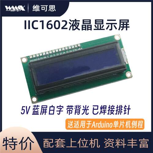 IIC/I2C接口LCD1602液晶模块蓝屏白字液晶屏显示器适用于 于Ardui