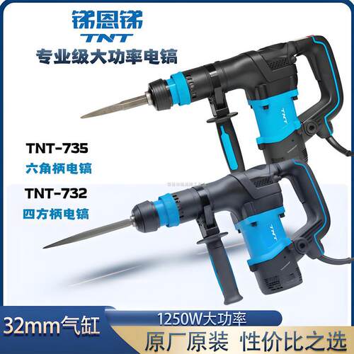 锑恩锑TNT732/735六角单用电镐大功率1250瓦爆模凿墙钻电锤冲击钻