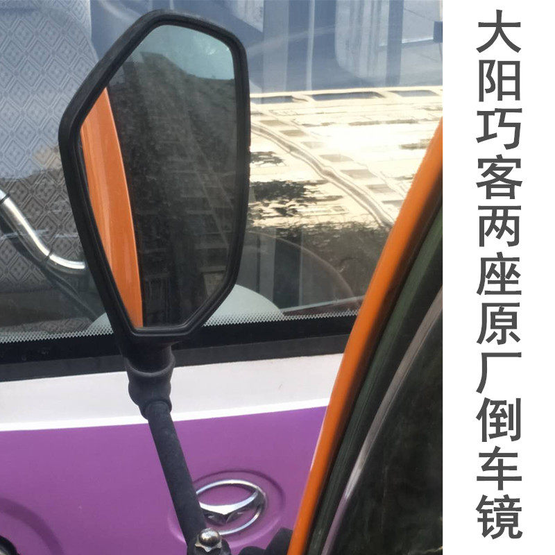 大阳巧客两座电动车原厂倒车镜 左右带底座观后镜 后视镜