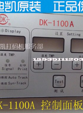 全新迪凯1100A操作面板 DK1100B按键面板DK1100B打码机显示面板