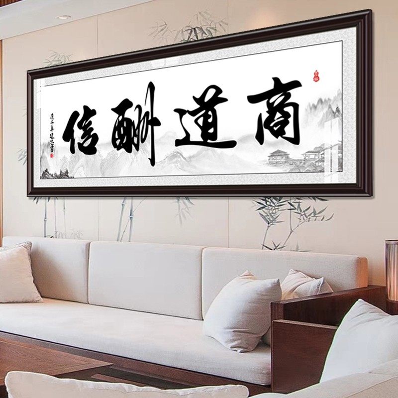 商道酬信字画办公室店铺会客室挂画装饰画书法框牌匾壁画茶室墙