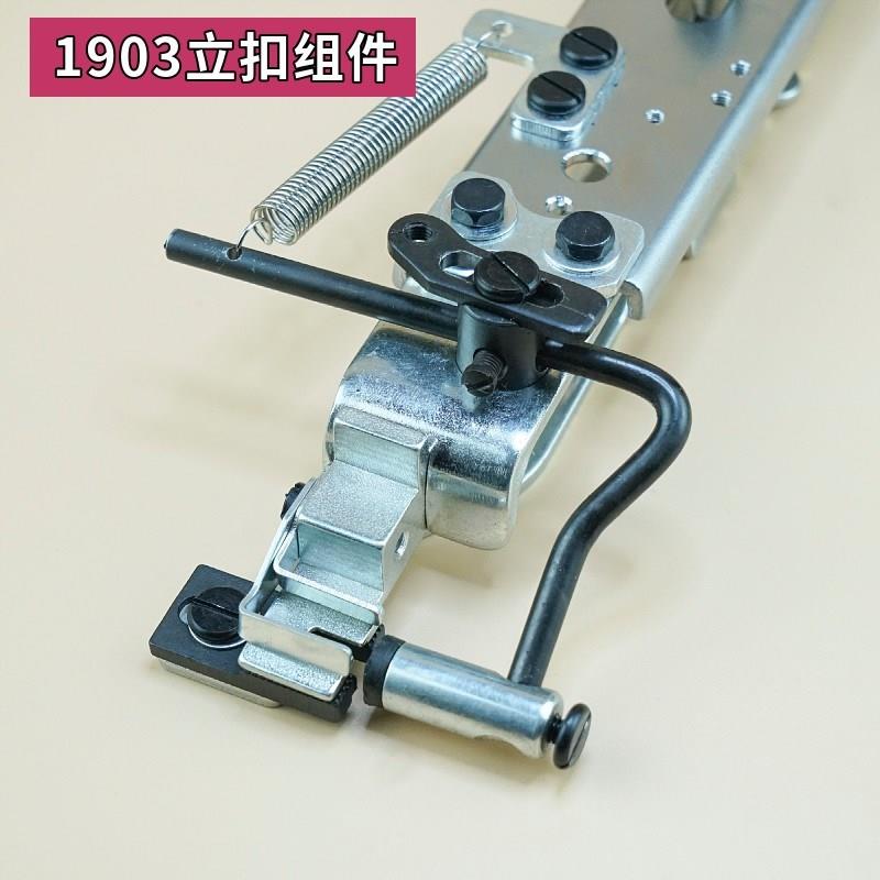 重机1903钉扣机扣夹立扣平扣组件纽扣蘑菇扣压脚架包扣夹扭夹配件