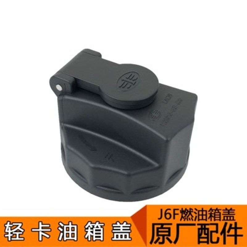适用一汽青岛解放虎V油箱盖J6F油箱盖锁虎VH原厂配件青岛虎V轻卡