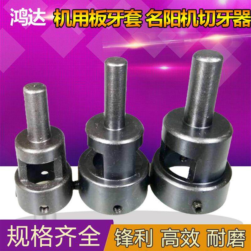 自动车床板牙套+名阳机切牙器+琦峰丸驹座+钻床攻牙套+机用板牙套