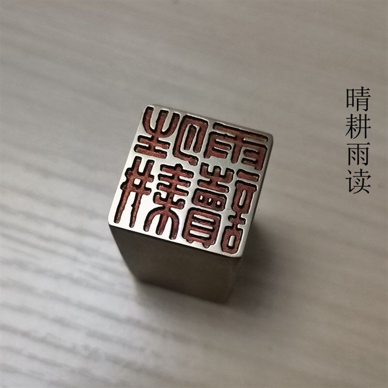 传统文化礼品印章书画名章铜印金石篆刻精品闲章仿古成品引首押脚