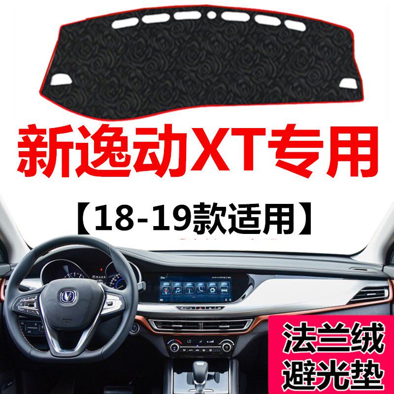2018 19年新款长安逸动XT中控仪表台避光垫前窗工作台防晒遮光垫