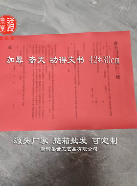 一千张加厚功得文书大全批发大号42*30CM寺院裱纸三宝延生蒙山红