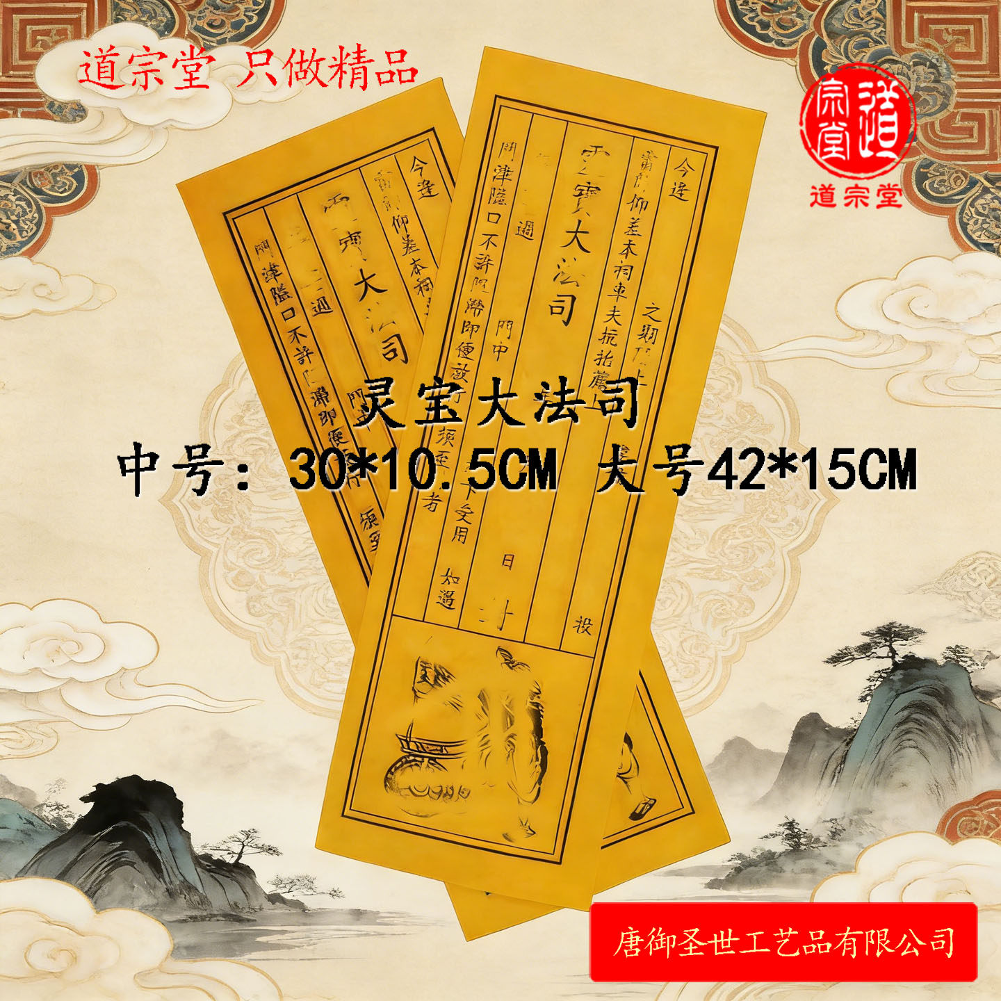 [道宗堂]灵宝大法司封条30*10.5厘米特大42*15CM道用品黄白可定制