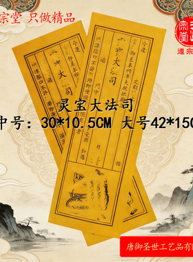 【道宗堂】灵宝大法司封条可定制