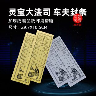 带车夫的灵宝大法司封条加厚款10.5*30CM黄色白色送钱套装付荐袋